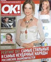 Журнал "OK!" 2009 № 37 Москва Мягкая обл. 96 с. С цв илл